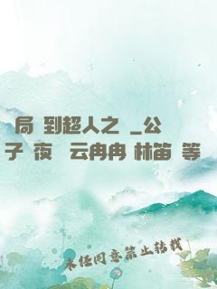 開局簽到超人之體